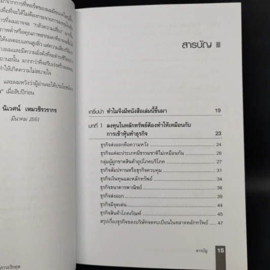 ตีแตก กลยุทธ์การเล่นหุ้นในภาวะวิกฤต - ดร.นิเวศน์ เหมวชิรวรากร รูปที่ 5