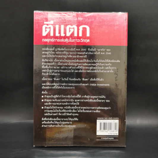 ตีแตก กลยุทธ์การเล่นหุ้นในภาวะวิกฤต - ดร.นิเวศน์ เหมวชิรวรากร รูปที่ 2