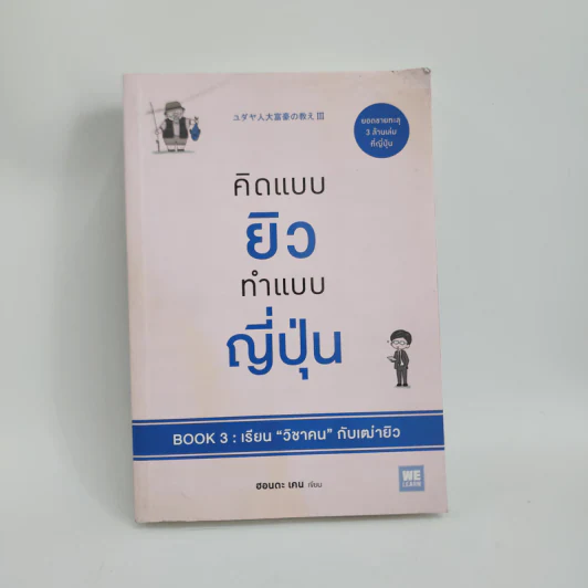 คิดแบบยิว ทำแบบญี่ปุ่น BOOK 3: เรียน "วิชาคน" กับเฒ่ายิว - ฮอนดะ เคน รูปที่ 1