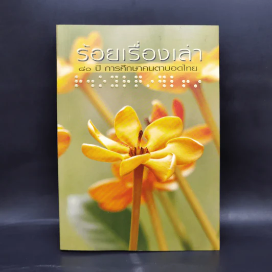 ร้อยเรื่องเล่า 80 ปี การศึกษาคนตาบอดไทย รูปที่ 1