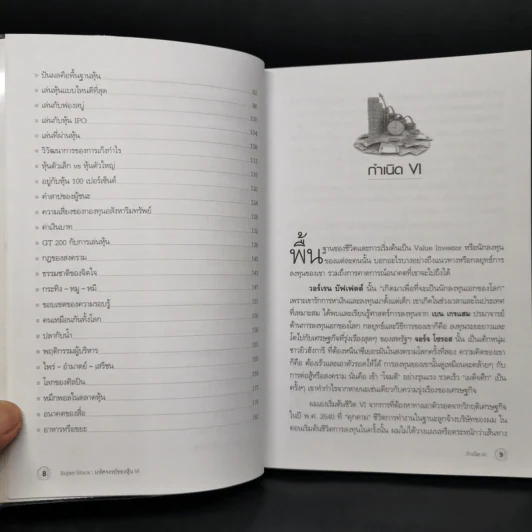 Super Stock มหัศจรรย์ของหุ้น VI - ดร.นิเวศน์ เหมวชิรวรากร รูปที่ 6