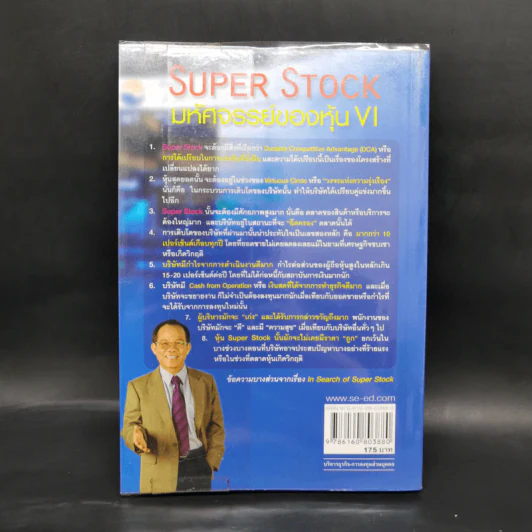 Super Stock มหัศจรรย์ของหุ้น VI - ดร.นิเวศน์ เหมวชิรวรากร รูปที่ 2