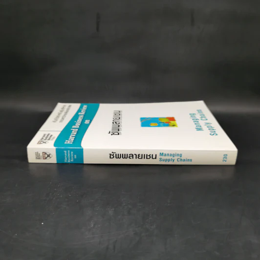 ซัพพลายเชน Managing Supply Chains - Harvard Business Review รูปที่ 3