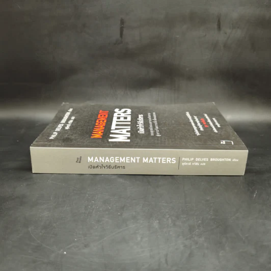 เปิดหัวใจวิธีบริหาร : Management Matters - Philip Delves Broughton (ฟิลลิป เดลฟส์ฯ) รูปที่ 3