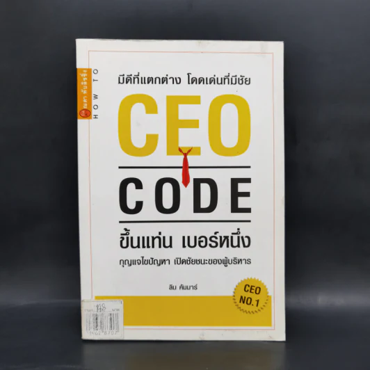 CEO CODE ขึ้นแท่น เบอร์หนึ่ง กุญแจไขปัญหา เปิดชัยชนะของผู้บริหาร - ลิม คัมมาร์ รูปที่ 1