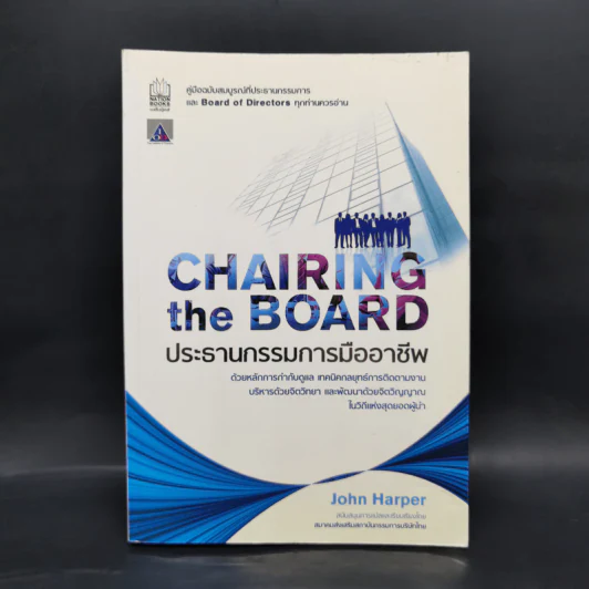 Chairing The Board ประธานกรรมการมืออาชีพ - จอห์น ฮาร์เปอร์รมการมืออาชีพ รูปที่ 1