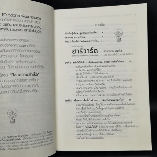 ฮาร์วาร์ด มหาวิทยาลัยที่ดีที่สุดของโลก สอนวิธีคิด เล่มที่ 1-2 - เหวย์ ซิ่วอิง รูปที่ 8