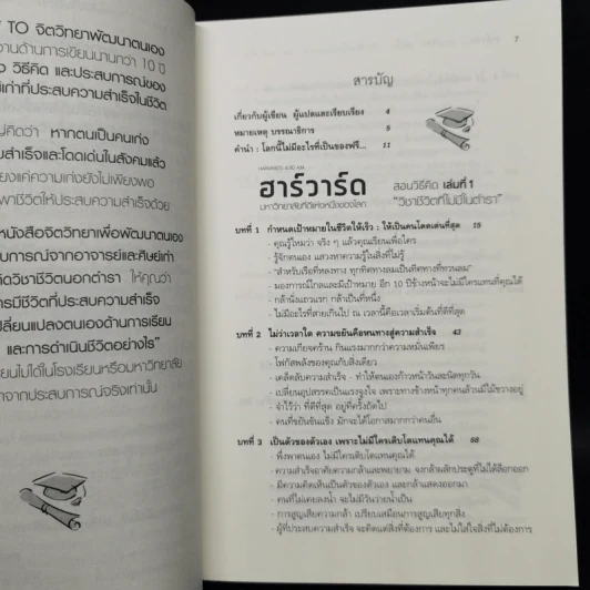 ฮาร์วาร์ด มหาวิทยาลัยที่ดีที่สุดของโลก สอนวิธีคิด เล่มที่ 1-2 - เหวย์ ซิ่วอิง รูปที่ 5