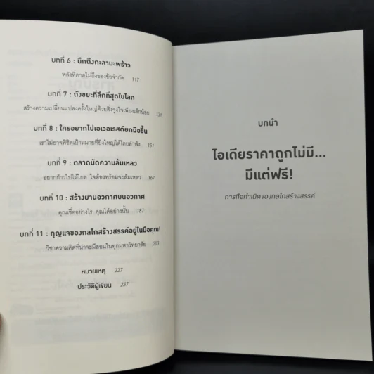วิชาความคิดที่คุ้มค่าหน่วยกิตที่สุดในโลก - Tina Seelig รูปที่ 5