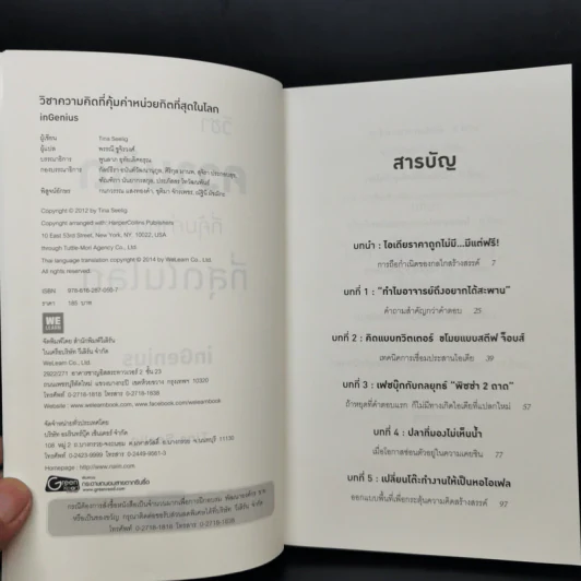 วิชาความคิดที่คุ้มค่าหน่วยกิตที่สุดในโลก - Tina Seelig รูปที่ 4