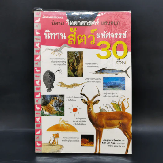 นิทานสัตว์มหัศจรรย์ 30 เรื่อง - Longhorn Beetle รูปที่ 1