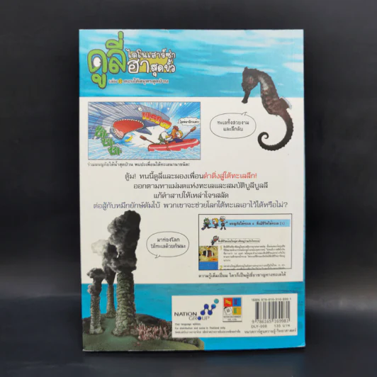 ดูลี่ไดโนเสาร์ซ่าฮาสุดขั้ว เล่ม 8 ตอนใต้สมุทรสุดป่วน รูปที่ 2