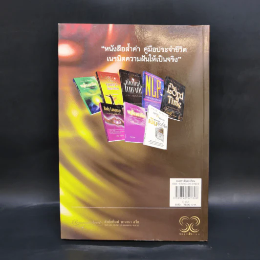 Law of Vibration มนตราสั่นสะเทือน พลังเนรมิตภาคสมบูรณ์ - วิศิษฐ์ ศรีพิบูลย์ รูปที่ 2