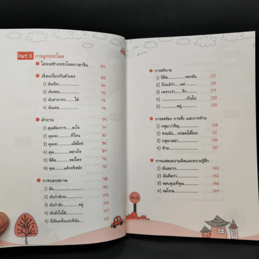 รู้ศัพท์ 300 คำ ก็พูด อ่าน เขียน ภาษาจีนได้ - วิมลรัตน์ วศินนิติวงศ์ รูปที่ 6
