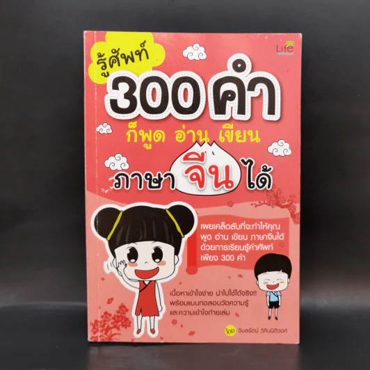 รู้ศัพท์ 300 คำ ก็พูด อ่าน เขียน ภาษาจีนได้ - วิมลรัตน์ วศินนิติวงศ์ รูปที่ 1