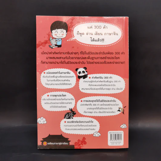 รู้ศัพท์ 300 คำ ก็พูด อ่าน เขียน ภาษาจีนได้ - วิมลรัตน์ วศินนิติวงศ์ รูปที่ 2