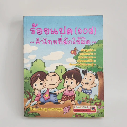 ร้อยแปด (108) คำไทยที่มักใช้ผิด - ผศ.ธนู ทดแทนคุณ รูปที่ 1