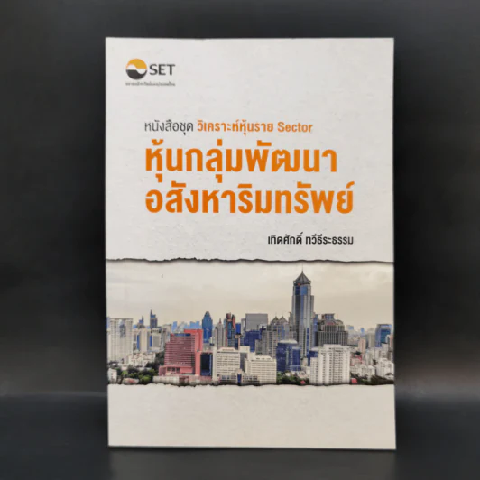 หุ้นกลุ่มพัฒนาอสังหาริมทรัพย์ - เทิดศักดิ์ ทวีธีระธรรม รูปที่ 1