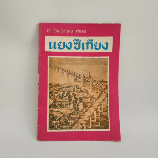 แยงซีเกียง - อ.อิทธิพล รูปที่ 1