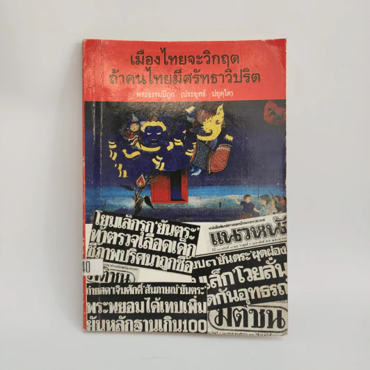 เมืองไทยจะมีวิกฤต ถ้าคนไทยมีศรัทธาวิปริต - พระธรรมปิฏก (ประยุทธ์ ปยุตโต) รูปที่ 1