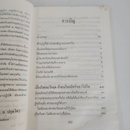เมืองไทยจะมีวิกฤต ถ้าคนไทยมีศรัทธาวิปริต - พระธรรมปิฏก (ประยุทธ์ ปยุตโต) รูปที่ 5