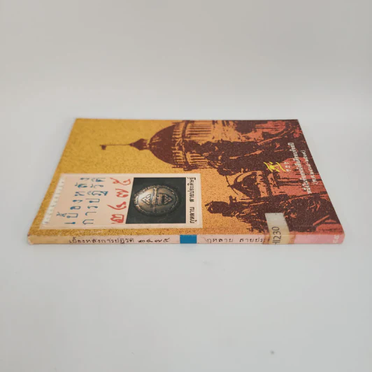 เบื้องหลังการปฏิวัติ 2475 - กุหลาบ สายประดิษฐ์ รูปที่ 2