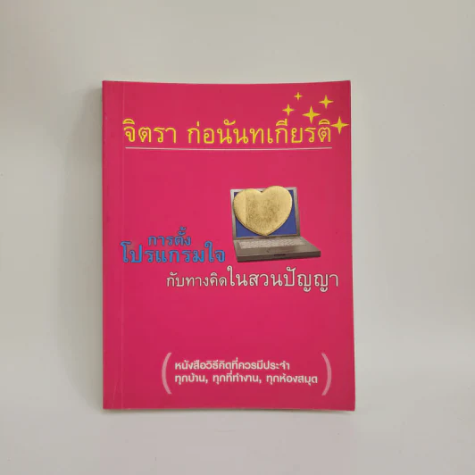 การตั้งโปรแกรมใจกับทางคิดในสวนปัญญา - จิตรา ก่อนันทเกียรติ รูปที่ 1