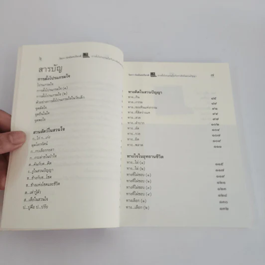 การตั้งโปรแกรมใจกับทางคิดในสวนปัญญา - จิตรา ก่อนันทเกียรติ รูปที่ 4