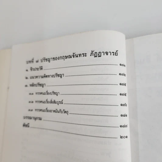 ปรัชญาอินเดียร่วมสมัย - อดิศักดิ์ ทองบุญ รูปที่ 7