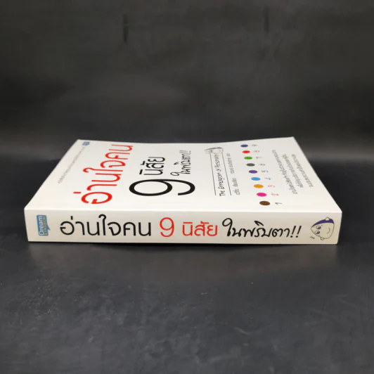 อ่านใจคน 9 นิสัยในพริบตา - อวี่จิ้ง รูปที่ 3