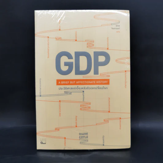 GDP ประวัติศาสตร์เบื้องหลังตัวเลขเปลี่ยนโลก - Diane Coyle (ไดแอน คอยล์) รูปที่ 1