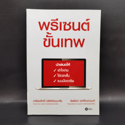 พรีเซนต์ขั้นเทพ - เกรียงศักดิ์ นิรัติพัฒนะศัย, ชัยรัตน์ วงศ์จินดานนท์ รูปที่ 1