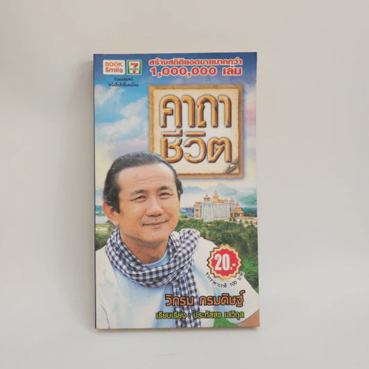 คาถาชีวิต - วิกรม กรมดิษฐ์ รูปที่ 1
