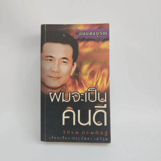 ผมจะเป็นคนดี ฉบับสมบูรณ์ - วิกรม กรมดิษฐ์ รูปที่ 1