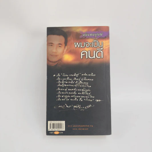 ผมจะเป็นคนดี ฉบับสมบูรณ์ - วิกรม กรมดิษฐ์ รูปที่ 3