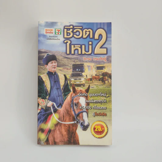 ชีวิตใหม่ 2 - วิกรม กรมดิษฐ์ รูปที่ 1