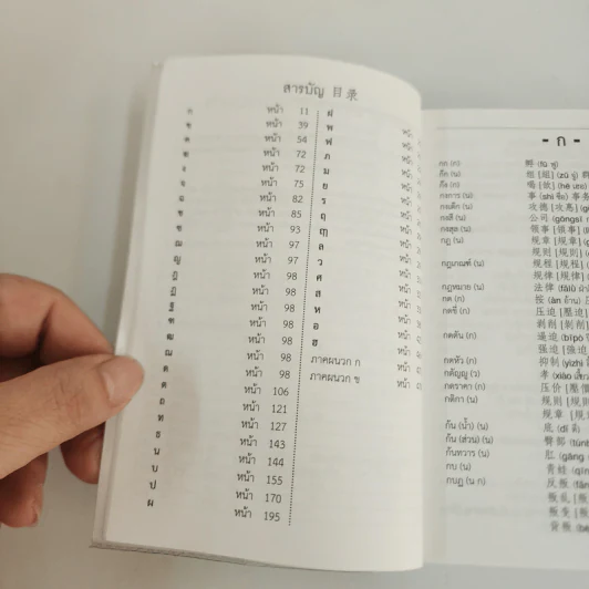 พจนานุกรมไทย-จีน ฉบับพัฒนาทันยุคสมัย - ผศ.บุญเรือง มานะสุรการ รูปที่ 4
