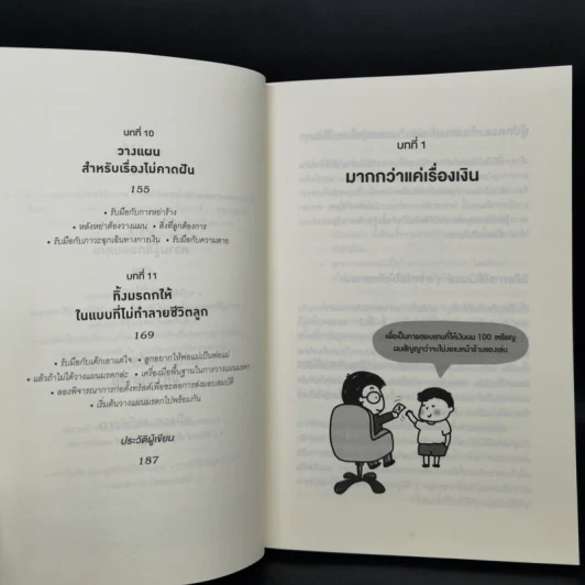เลี้ยงลูกให้ใช้เงินเป็น - Adam Khoo&Keon Chee (อดัม คู, โคเอน ชี) รูปที่ 6