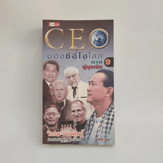 CEO มองซีอีโอโลก ภาค 9 ผู้บุกเบิก - วิกรม กรมดิษฐ์ รูปที่ 1