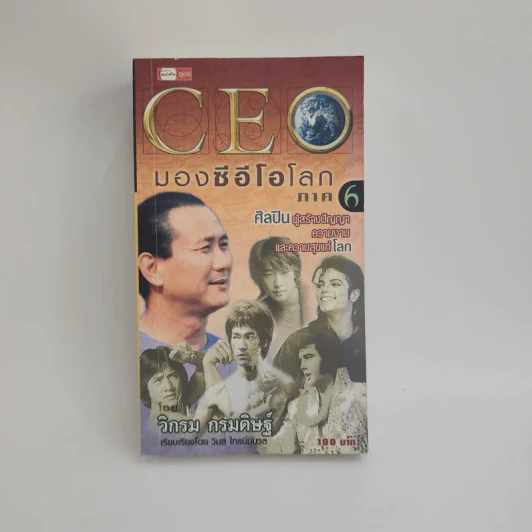 CEO มองซีอีโอโลก ภาค 6 ศิลปินผู้สร้างปัญญา ความงาม และความสุขแก่โลก - วิกรม กรมดิษฐ์ รูปที่ 1
