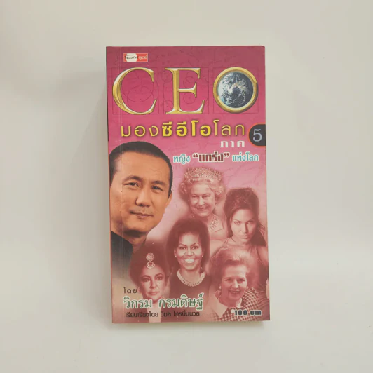 CEO มองซีอีโอโลก ภาค 5 หญิงแกร่งแห่งโลก - วิกรม กรมดิษฐ์ รูปที่ 1