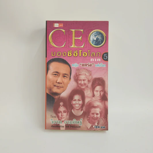 CEO มองซีอีโอโลก ภาค 5 หญิงแกร่งแห่งโลก - วิกรม กรมดิษฐ์ รูปที่ 1