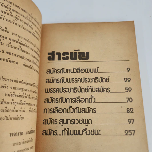 สมัคร สุนทรเวช พูด รูปที่ 4