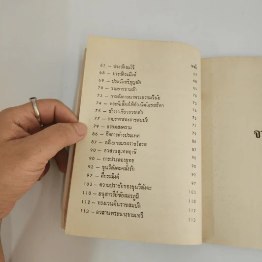 จามเทวี - พงศ์ประพันธ์ รูปที่ 5