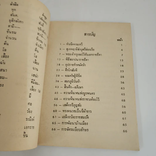 จามเทวี - พงศ์ประพันธ์ รูปที่ 4