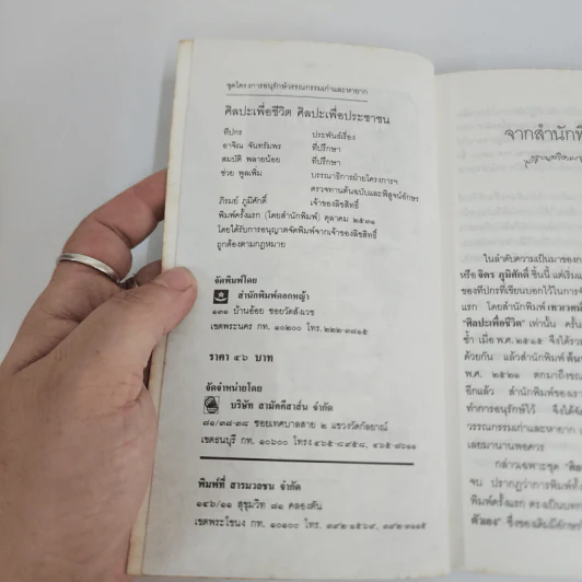 ศิลปะเพื่อชีวิต ศิลปะประชาชน - ทีปกร รูปที่ 4