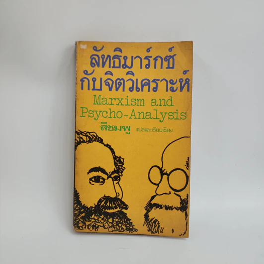 ลัทธิมาร์กซ์กับจิตวิเคราะห์ Marxism and Psycho-Analysis รูปที่ 1