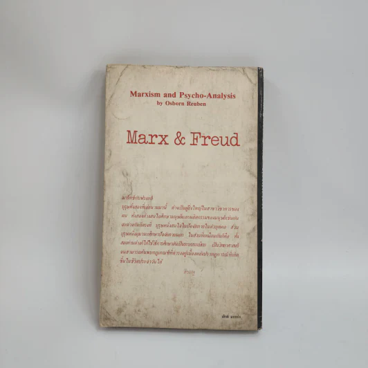 ลัทธิมาร์กซ์กับจิตวิเคราะห์ Marxism and Psycho-Analysis รูปที่ 3