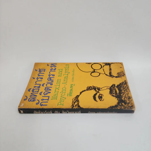 ลัทธิมาร์กซ์กับจิตวิเคราะห์ Marxism and Psycho-Analysis รูปที่ 2