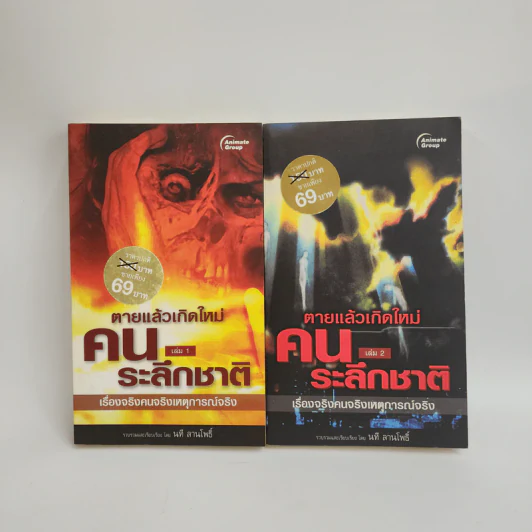 ตายแล้วเกิดใหม่ คนระลึกชาติ เล่ม 1-2 - นที ลานโพธิ์ รูปที่ 1